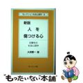 【中古】 人を傷つける心 攻撃性の社会心理学 新版/サイエンス社/大渕憲一