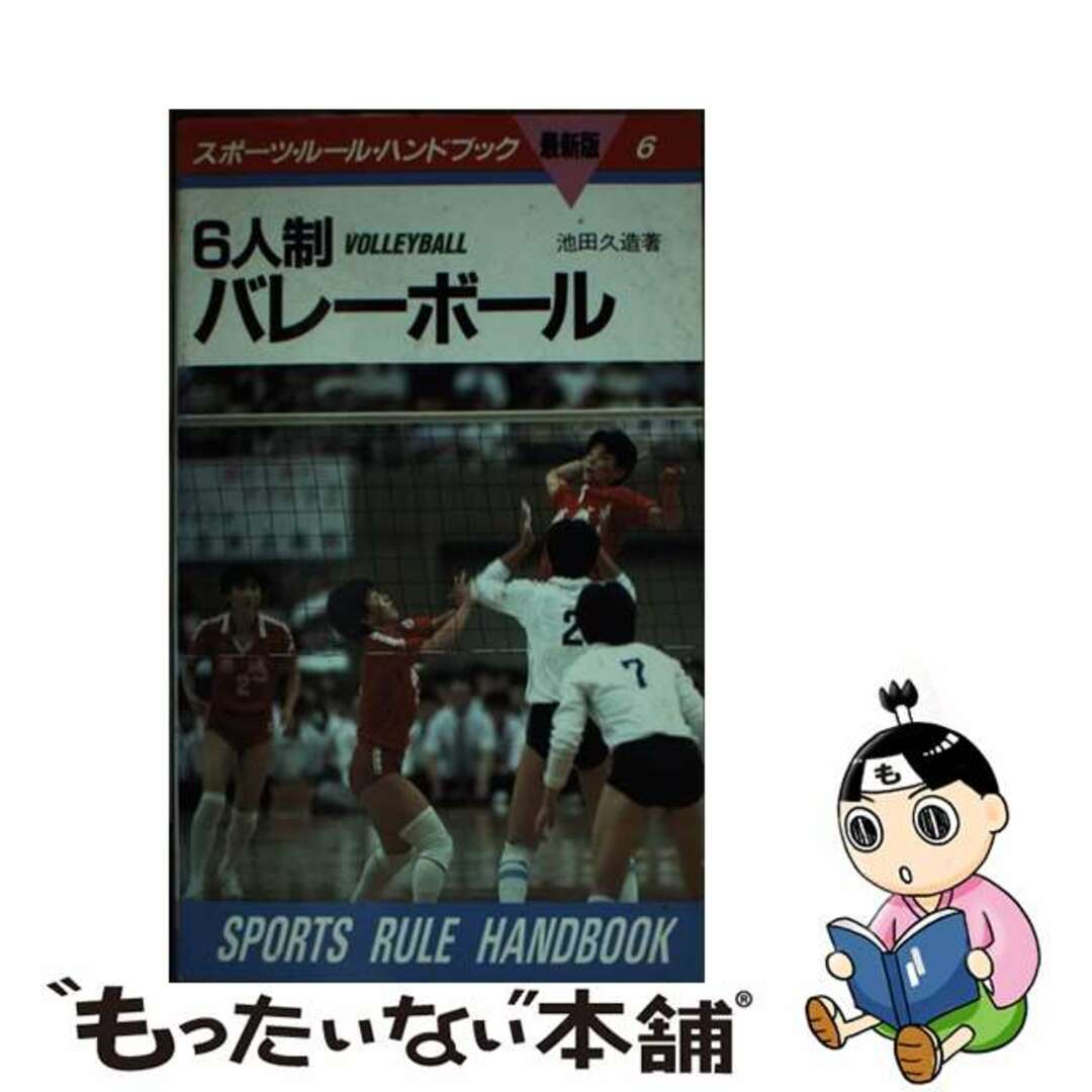 【中古】 ６人制バレーボール ルール・ハンドブック 改訂最新版/ベースボール・マガジン社/池田久造 エンタメ/ホビーのエンタメ その他(その他)の商品写真