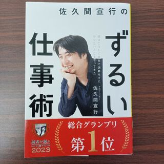 【美品書籍】ずるい仕事術　佐久間宣行(ビジネス/経済)