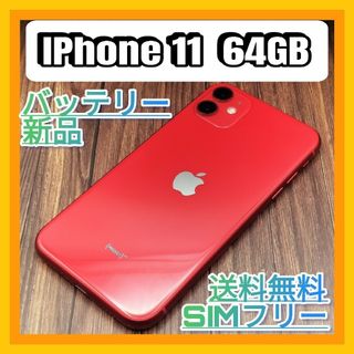 アップル(Apple)のiPhone 11 RED 64GB SIMフリー大容量バッテリー新品(スマートフォン本体)