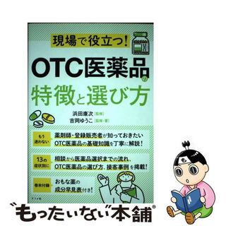 【中古】 現場で役立つ！ＯＴＣ医薬品の特徴と選び方/ナツメ社/浜田康次(健康/医学)