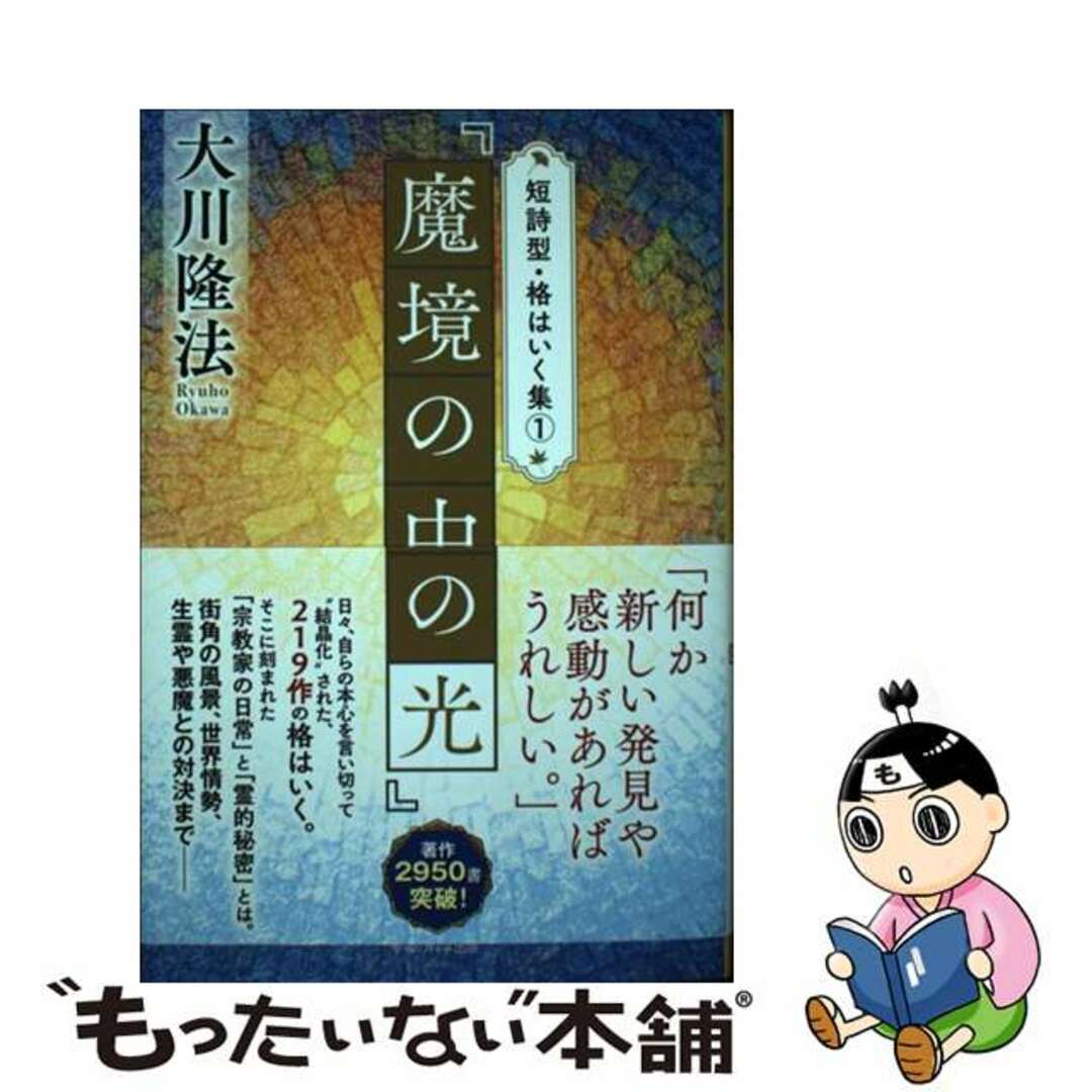 【中古】 『魔境の中の光』/幸福の科学出版/大川隆法 エンタメ/ホビーの本(人文/社会)の商品写真