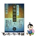 【中古】 『魔境の中の光』/幸福の科学出版/大川隆法