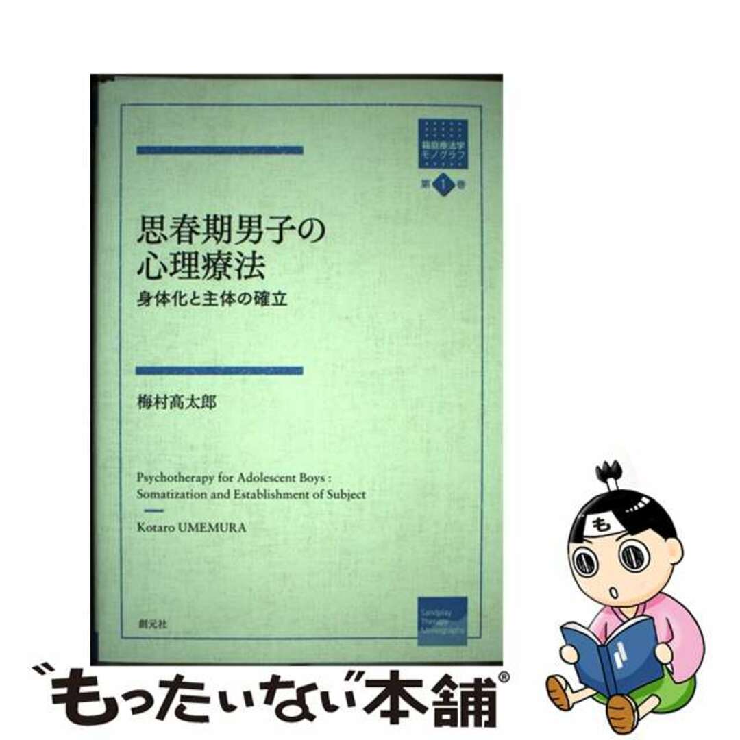 人気便利グッズ 【中古】 思春期男子の心理療法 身体化と主体の確立/創元社/梅村高太郎 人文+社会