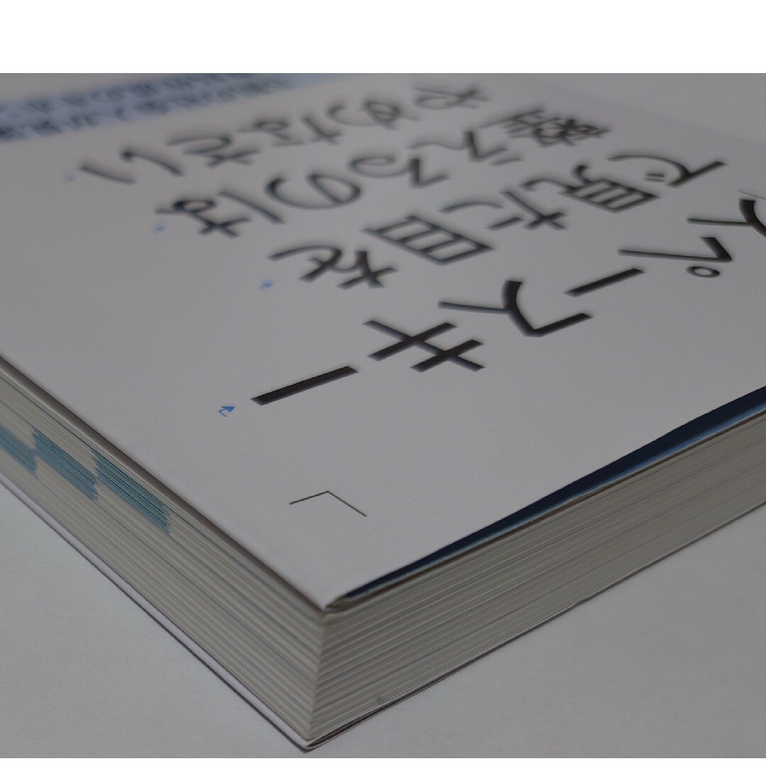 スペースキーで見た目を整えるのはやめなさい　四禮静子著 エンタメ/ホビーの本(ビジネス/経済)の商品写真