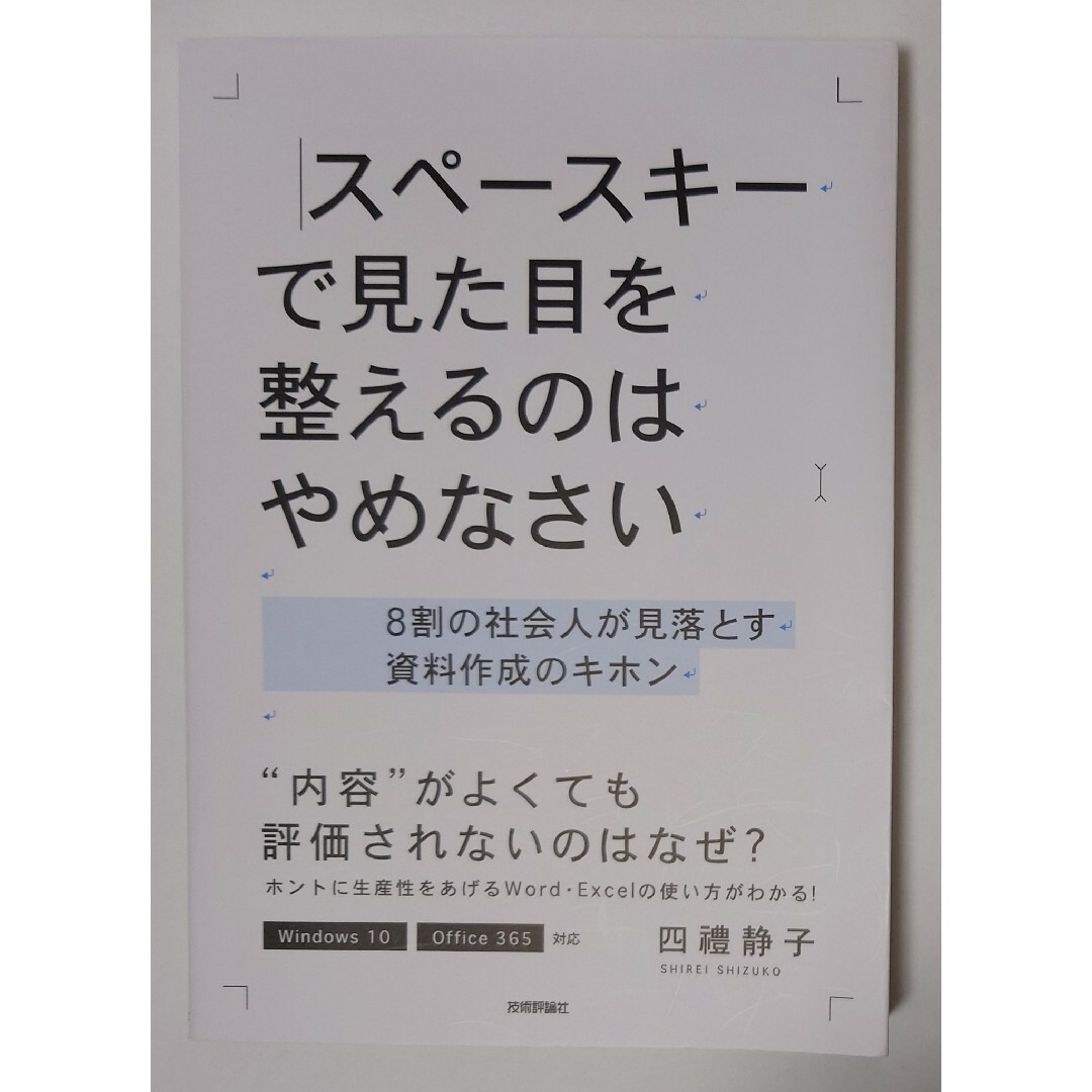 スペースキーで見た目を整えるのはやめなさい　四禮静子著 エンタメ/ホビーの本(ビジネス/経済)の商品写真