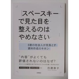 スペースキーで見た目を整えるのはやめなさい　四禮静子著(ビジネス/経済)