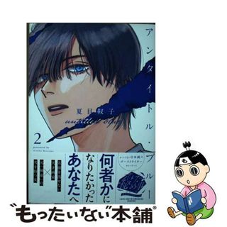 【中古】 アンタイトル・ブルー ２/講談社/夏目靫子(女性漫画)