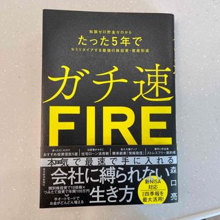 ガチ速ＦＩＲＥ✴︎ほぼ新品✴︎ 投資　住宅ローン活用　簡単副業　節約術　株投資(ビジネス/経済)