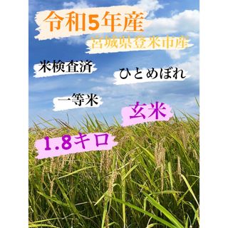 令和5年産　一等米　1.8キロ　宮城県登米市中田町　ひとめぼれ　玄米(米/穀物)