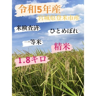 令和5年産　一等米　1.8キロ　宮城県登米市中田町　ひとめぼれ　精米(米/穀物)