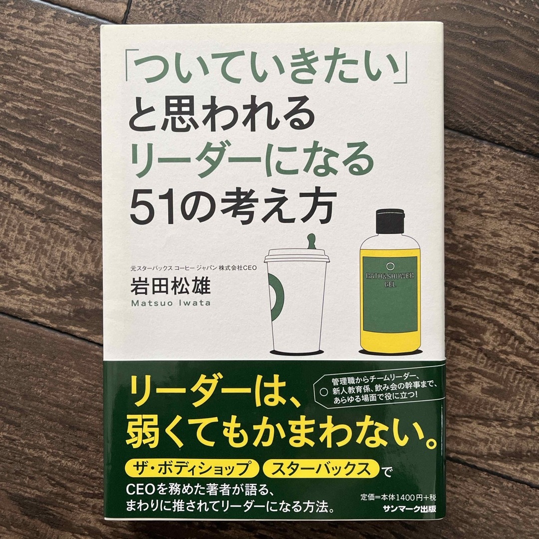 サンマーク出版(サンマークシュッパン)の「ついていきたい」と思われるリ－ダ－になる５１の考え方 エンタメ/ホビーの本(その他)の商品写真