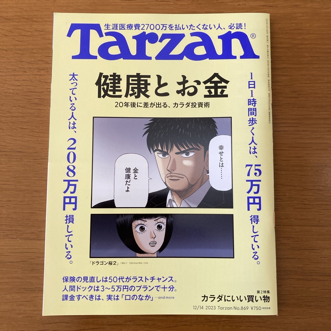 マガジンハウス(マガジンハウス)のTarzan (ターザン) 2023年 12/14号 [雑誌] エンタメ/ホビーの雑誌(その他)の商品写真