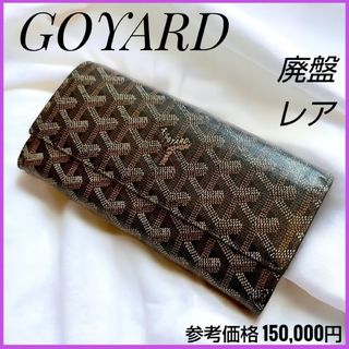 ゴヤール(GOYARD)の貴重✨廃盤⭐️GOYARD ゴヤール 長財布 ウォレット ヘリンボーン柄 黒(財布)