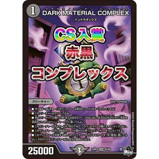 デュエルマスターズ(デュエルマスターズ)の赤黒コンプレックス　赤黒complex デュエマ　デッキ(Box/デッキ/パック)