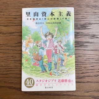 カドカワショテン(角川書店)の里山資本主義(その他)