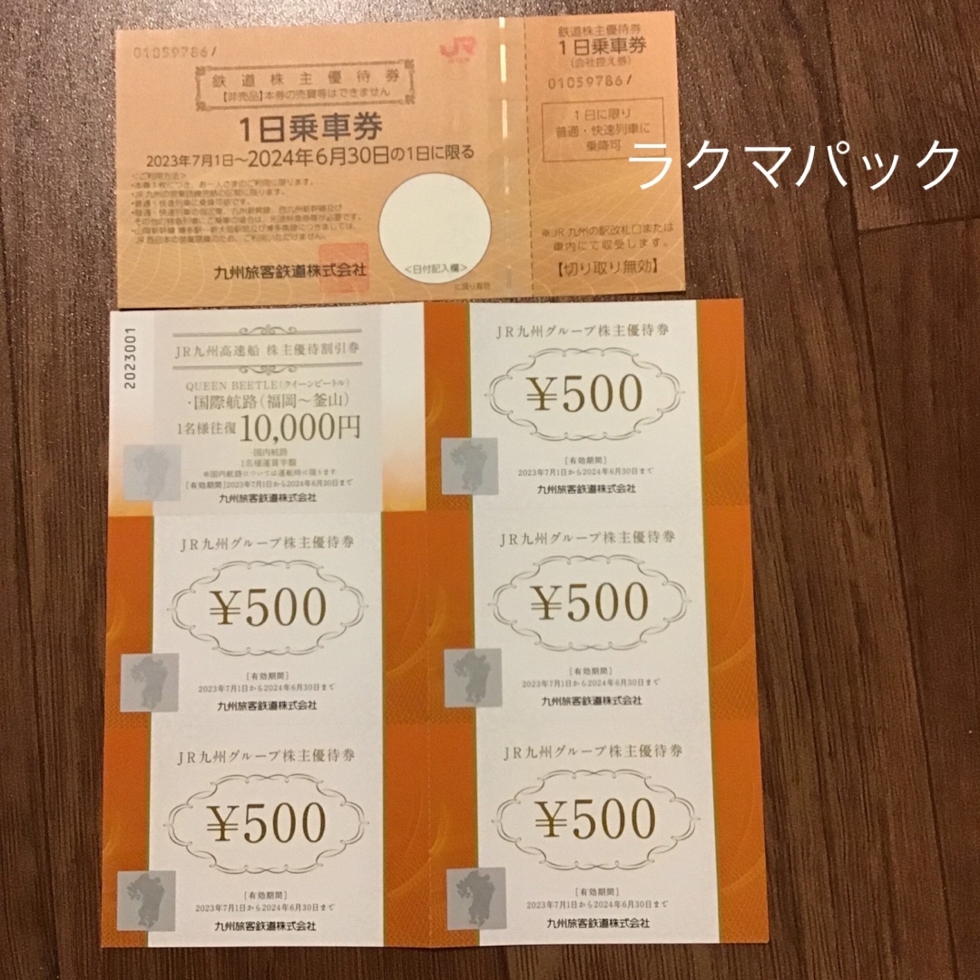 JR(ジェイアール)のJR九州株主優待券　1日乗車券　JR九州高速船割引券 チケットの乗車券/交通券(鉄道乗車券)の商品写真