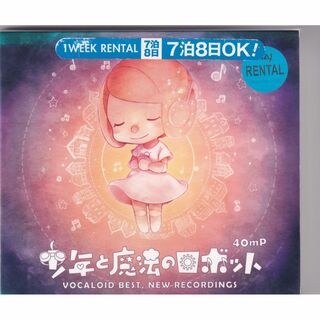W10869  40mP  / 少年と魔法のロボット VOCALOID BEST,NEW RECORDINGS 中古CD(ボーカロイド)