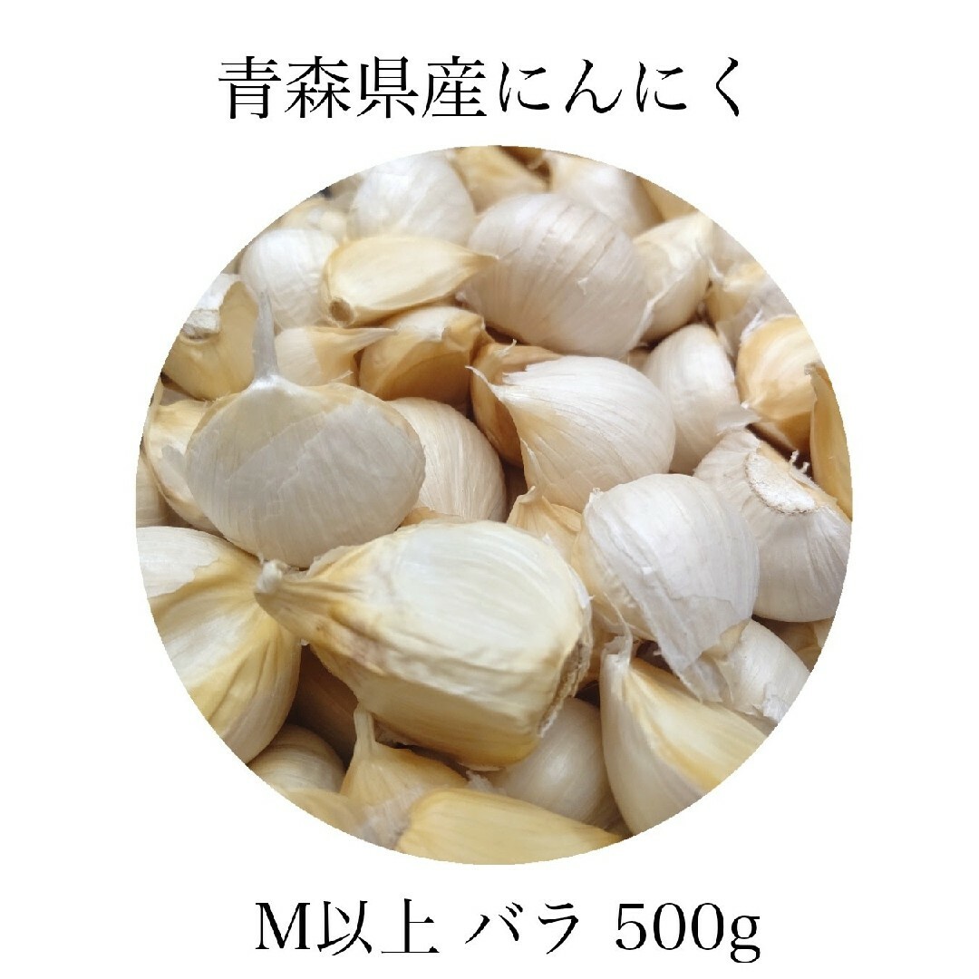 にんにく バラ 青森県産 福地ホワイト六片 500g 送料無料 食品/飲料/酒の食品(野菜)の商品写真