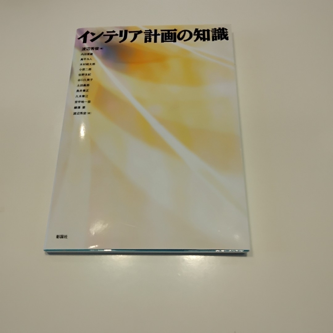 インテリア計画の知識 エンタメ/ホビーの本(科学/技術)の商品写真