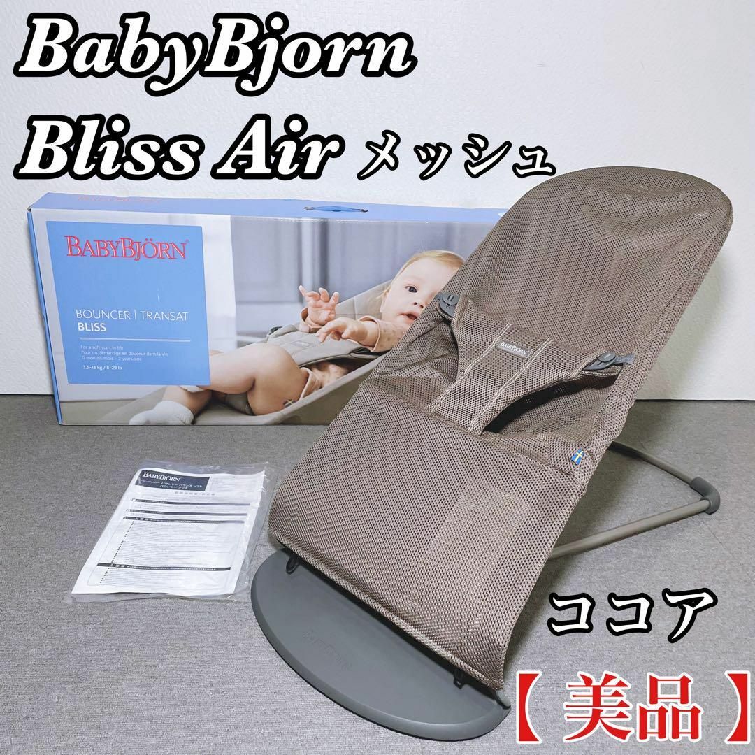 Airココア価格美品 ベビービョルン メッシュ バウンサー ブリス Air