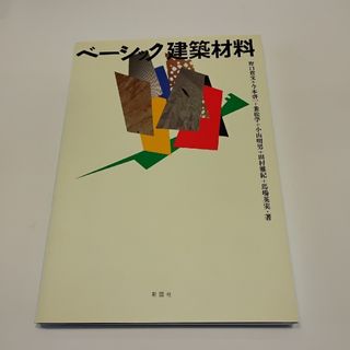 ベーシック建築材料(科学/技術)