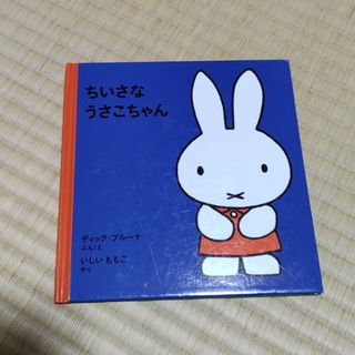 フクインカンショテン(福音館書店)のちいさなうさこちゃん(絵本/児童書)