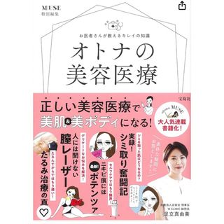 タカラジマシャ(宝島社)のotona MUSE特別編集 お医者さんが教えるキレイの知識 オトナの美容医療(健康/医学)