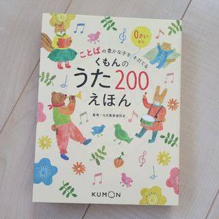 くもんのうた200えほん(絵本/児童書)