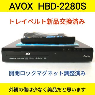 アボックス(AVOX)のAVOX ブルーレイプレーヤー【HBD-2280S】◆トレイベルト交換済み◆美品(ブルーレイプレイヤー)