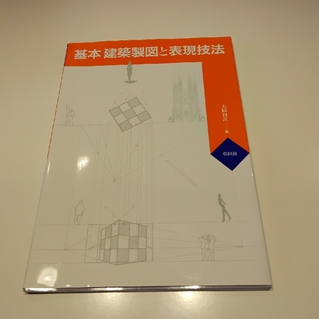 基本・建築製図と表現技法 エンタメ/ホビーの本(科学/技術)の商品写真