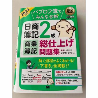 ショウエイシャ(翔泳社)のパブロフ流でみんな合格日商簿記２級商業簿記総仕上げ問題集(資格/検定)