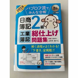 ショウエイシャ(翔泳社)のパブロフ流でみんな合格日商簿記２級工業簿記総仕上げ問題集(資格/検定)