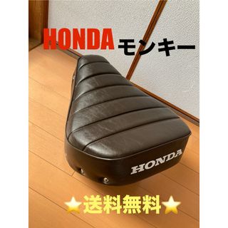 ホンダ(ホンダ)の美品希少送料込み❣️HONDAモンキー純正シートBROWN(パーツ)