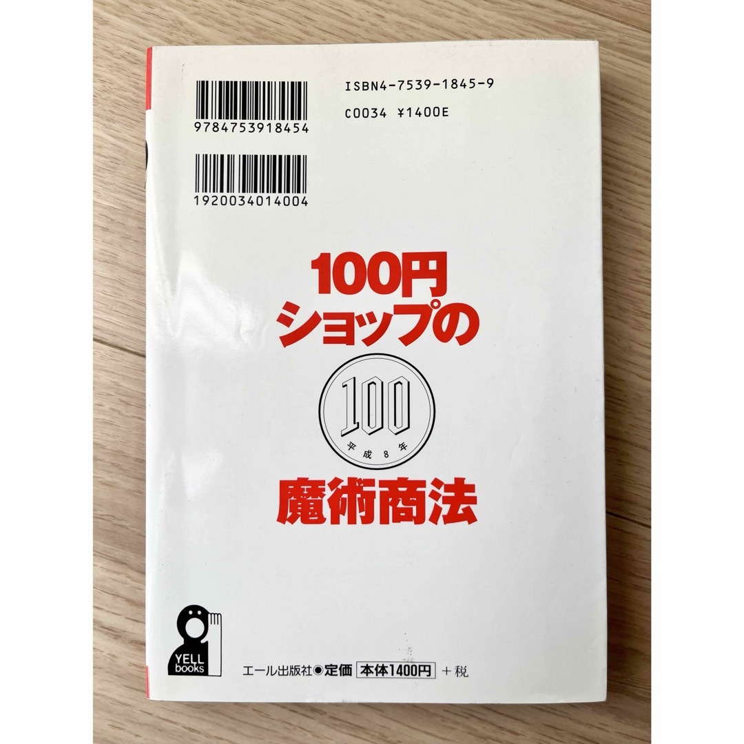 １００円ショップの魔術商法 エンタメ/ホビーの本(ビジネス/経済)の商品写真