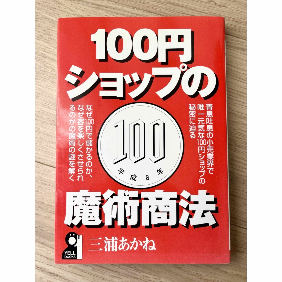 １００円ショップの魔術商法 エンタメ/ホビーの本(ビジネス/経済)の商品写真