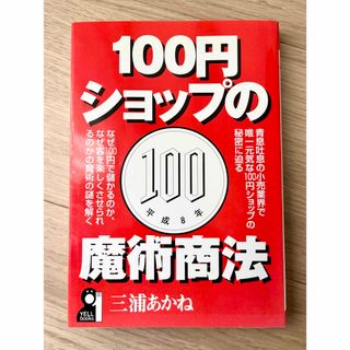 １００円ショップの魔術商法(ビジネス/経済)