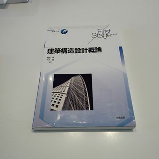 建築構造設計概論(科学/技術)