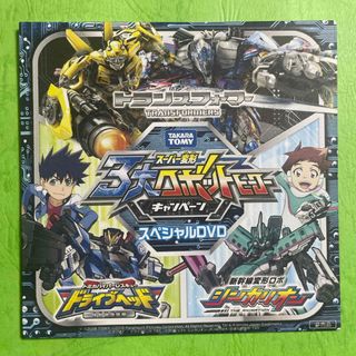 非売品 3大ロボットヒーロースペシャル DVD トランスフォーマー タカラトミー(キッズ/ファミリー)