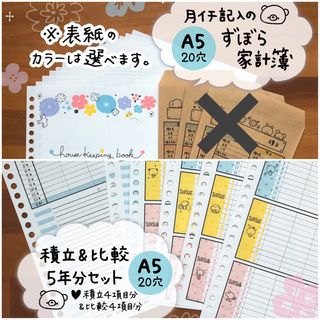 商品73《A5版》月イチ記入のずぼら家計簿＋積立&比較5年分セット※封筒なし(その他)