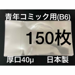 [150枚] 透明ブックカバー B6青年コミック用 厚口40μ OPP 日本製(その他)