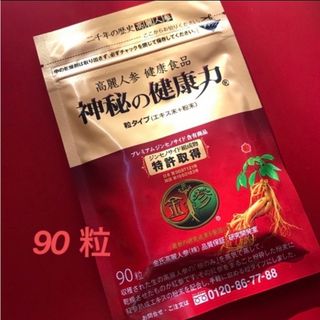 神秘の健康力　90粒　高麗人参(その他)