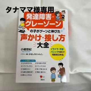 発達障害・グレーゾーンの子がグーンと伸びた声かけ・接し方大全　イライラ・不安・パ(人文/社会)