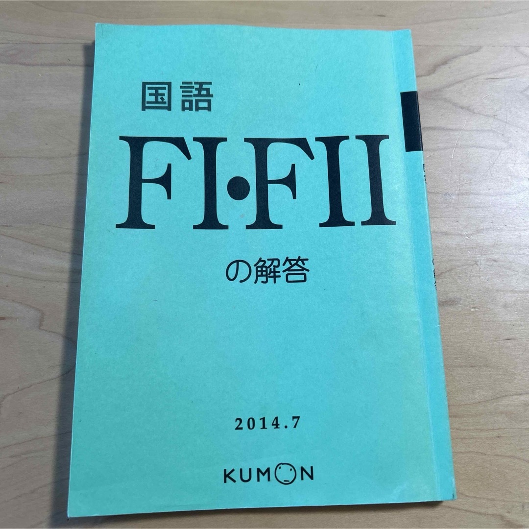 KUMON(クモン)のくもん　国語　FⅠ・FⅡ 解答 エンタメ/ホビーの本(語学/参考書)の商品写真