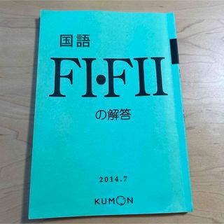 クモン(KUMON)のくもん　国語　FⅠ・FⅡ 解答(語学/参考書)