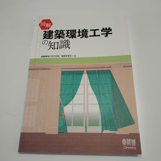 建築環境工学の知識(科学/技術)