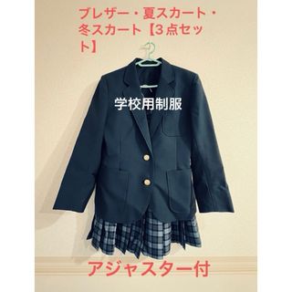 学生服 女子制服  上下セット 【ブレザー・夏用・冬用3点セット】紺(セット/コーデ)