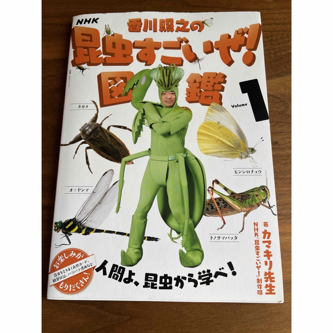 NHK「香川照之の昆虫すごいぜ!」図鑑 Volume1 美品 エンタメ/ホビーの本(絵本/児童書)の商品写真