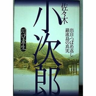 佐々木小次郎―出自・つばめ返し・巌流島の真実(人文/社会)