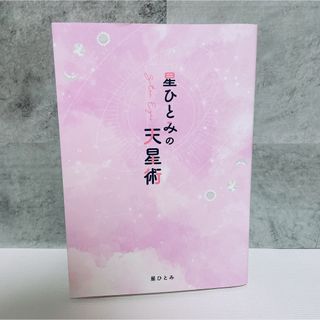 ゲントウシャ(幻冬舎)の❣️匿名配送❣️ 星ひとみの天星術 占い  本 星ひとみ(趣味/スポーツ/実用)